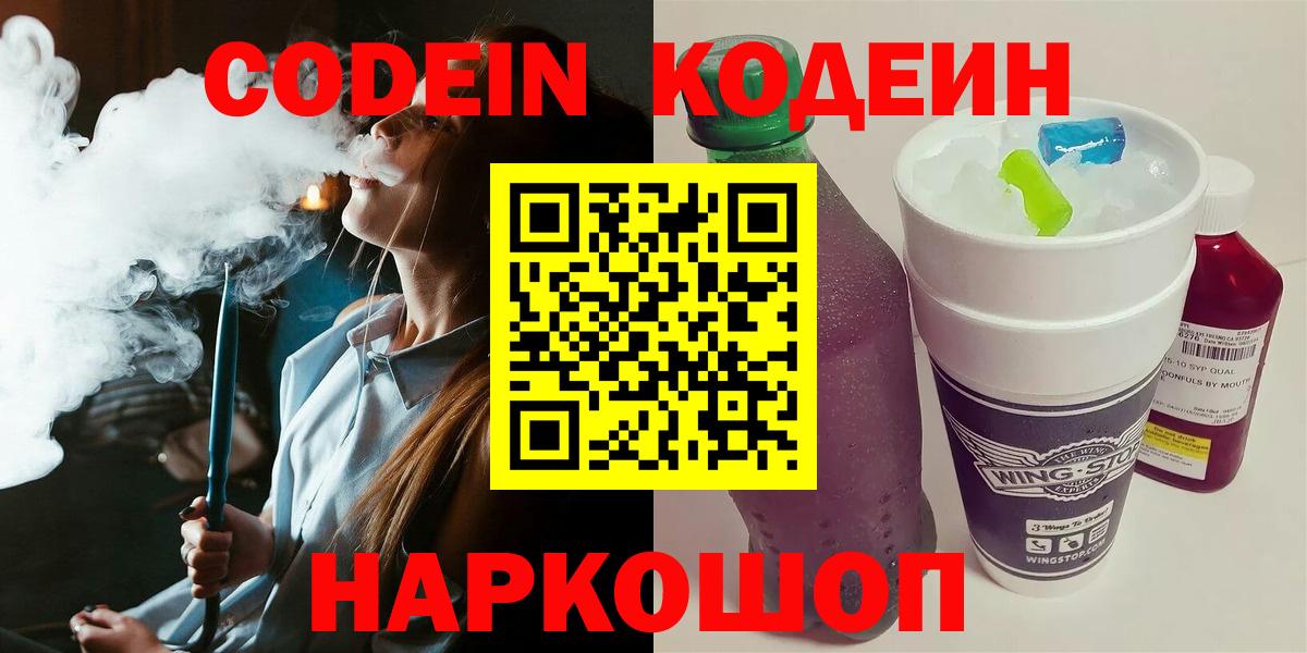 Codein напиток Lean (лин) Рузаевка
