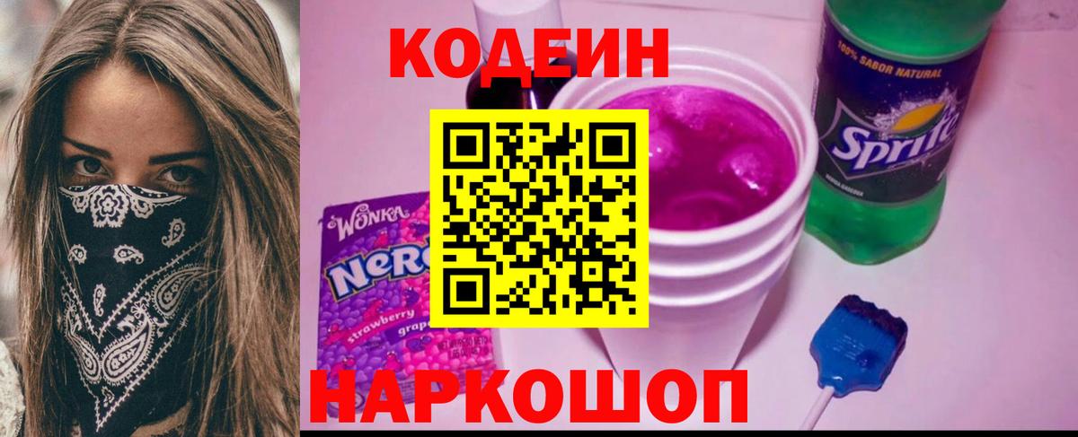 Codein напиток Lean (лин) Рузаевка